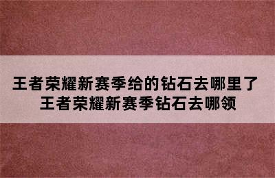 王者荣耀新赛季给的钻石去哪里了 王者荣耀新赛季钻石去哪领